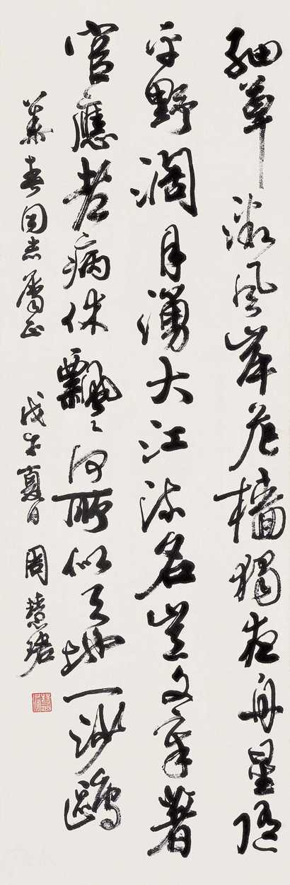 周慧珺 戊午（1978年）作 行书 立轴